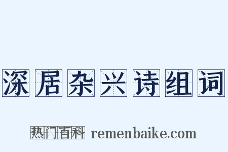 深居杂兴诗组词是什么意思的图片